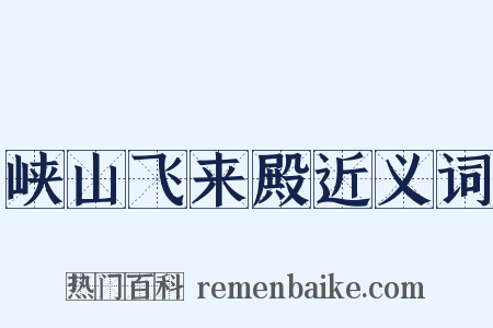 峡山飞来殿近义词是什么意思的图片